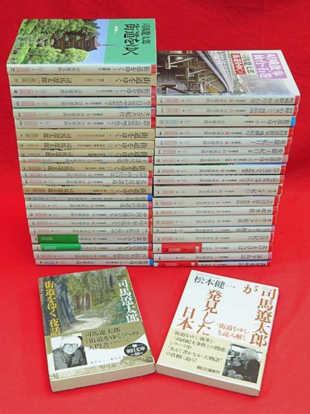 街道をゆく 全43冊 + 夜話 + 司馬遼太郎が発見した日本 「街道をゆく 