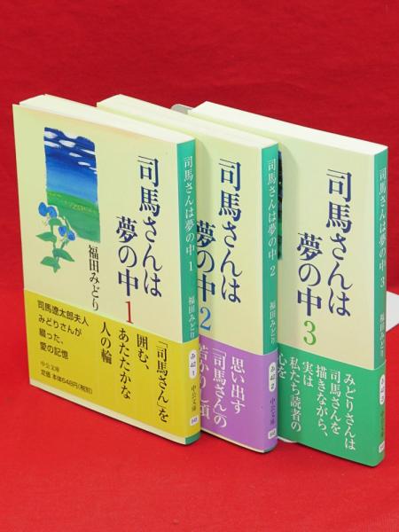 司馬さんは夢の中 全3冊揃 中公文庫 福田みどり 著 古本 中古本 古書籍の通販は 日本の古本屋 日本の古本屋 司馬さんは夢の中 全3冊揃 中公文庫 福田みどり 著 古本 中古本 古書籍の通販は 日本の古本屋 日本の古本屋