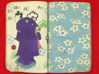 御所桜梅松録　初編～15編の内9,10編欠　26冊7綴じ