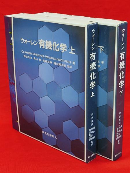 春の新作 ウォーレン 有機化学 上下