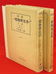 改稿　一般物理化学　上下2冊