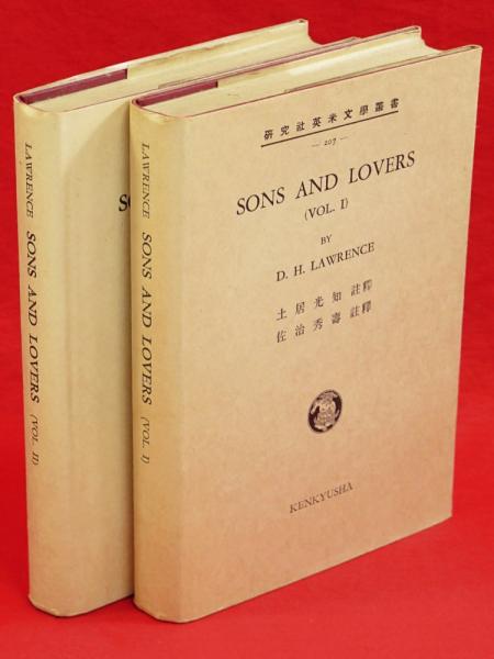 Sons And Lovers Vol 1 2 息子と恋人達 研究社英米文学叢書7 8 2冊組 D H ロレンス 著 土井光知 佐治秀寿 註釈 古本 中古本 古書籍の通販は 日本の古本屋 日本の古本屋