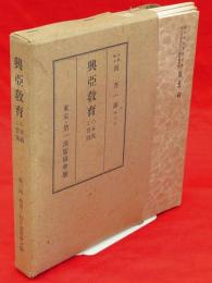 興亜教育の本義と實踐　第三回・と行の講演会記録　5冊1函