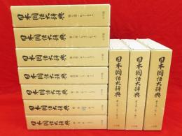 日本国語大辞典　縮刷版　全10冊