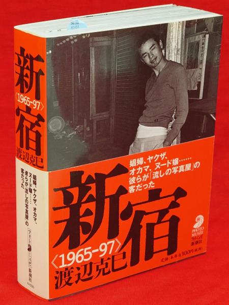 新宿 1965―97 渡辺克巳芸術絵画彫刻 - www.canoerestigouche.ca