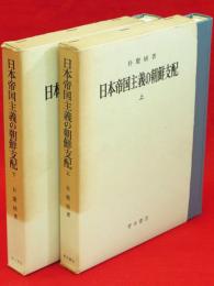 日本帝国主義の朝鮮支配　全2冊