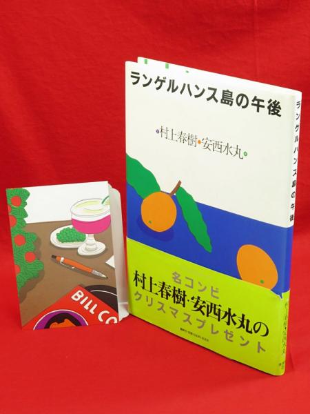 ランゲルハンス島の午後』 村上春樹、安西水丸 | 新潮社