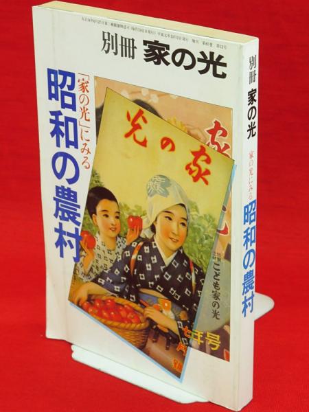 別冊 家の光 家の光にみる昭和の農村 / 古本、中古本、古書籍の通販は