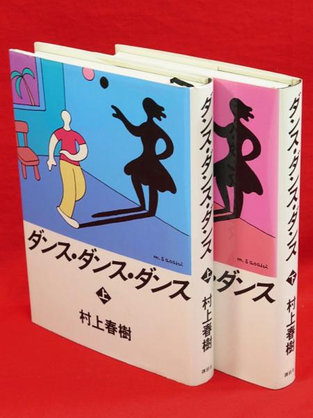 ダンス・ダンス・ダンス 上下巻揃 初版セット(村上春樹 著