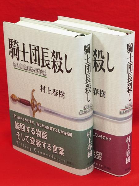 騎士団長殺し 全2冊揃 村上春樹 著 古本 中古本 古書籍の通販は 日本の古本屋 日本の古本屋 騎士団長殺し 全2冊揃 村上春樹 著 古本 中古本 古書籍の通販は 日本の古本屋 日本の古本屋