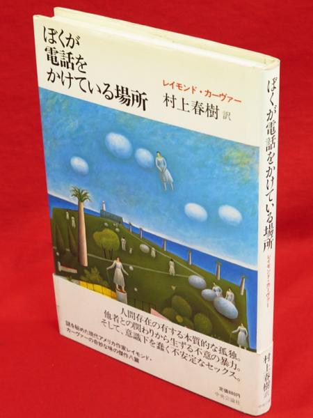 ぼくが電話をかけている場所 レイモンド カーヴァー 著 村上春樹 訳 古本 中古本 古書籍の通販は 日本の古本屋 日本の古本屋