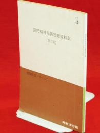 国民精神昂揚運動資料集　第三集　神職教養シリーズ11