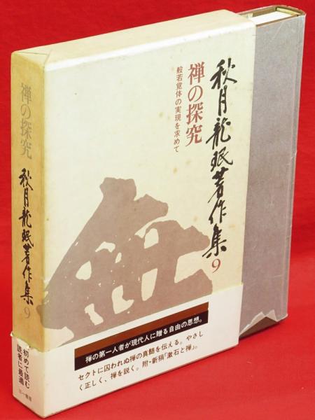 秋月龍珉著作集9 禅の探求 秋月龍珉著 古ほんや 板澤書房 古本 中古本 古書籍の通販は 日本の古本屋 日本の古本屋 秋月龍珉著作集9 禅の探求 秋月龍珉著 古ほんや 板澤書房 古本 中古本 古書籍の通販は 日本の古本屋 日本の古本屋