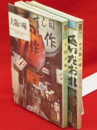 大阪の味　正続2冊　カラーブックス143・347