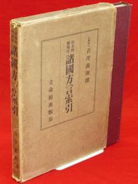 校本物類称呼　諸国方言索引