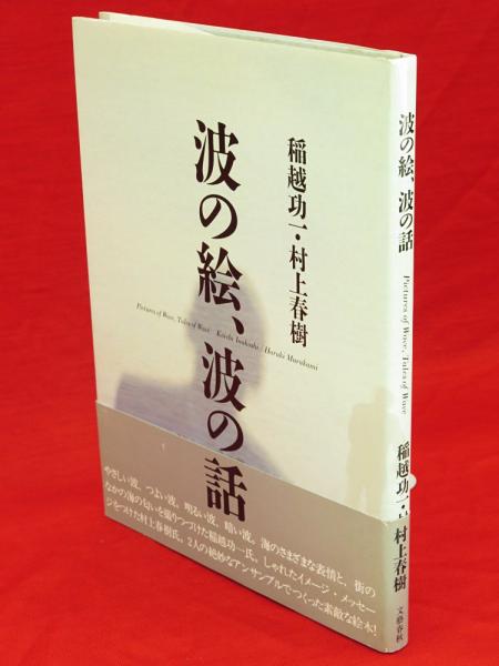 波の絵、波の話(稲越功一 写真 ; 村上春樹 文) ⁄ 古本、中古本