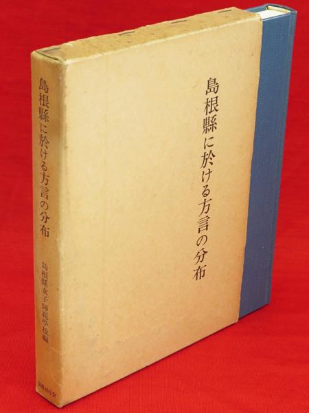 島根県に於ける方言の分布 島根県女子師範学校 編 古ほんや 板澤書房 古本 中古本 古書籍の通販は 日本の古本屋 日本の古本屋