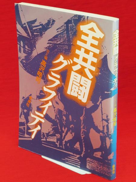 全共闘グラフィティ(高沢皓司 文と編) / 古本、中古本、古書籍の通販は「日本の古本屋」