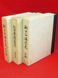 秋田県酒造史　本編　技術編　資料編　全3冊