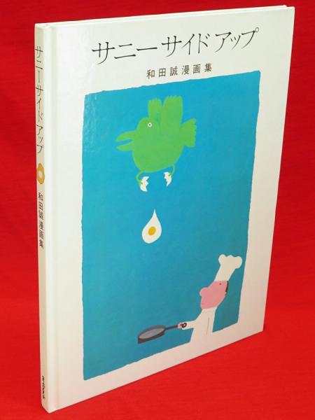 最新入荷 サニーサイドアップ : 古本、中古本 / 和田誠漫画集(和田誠著) その他