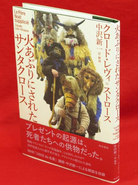 「新商品」に関するプレスリリース 火あぶりにされたサンタクロース(クロード・レヴィ=ストロース 人文