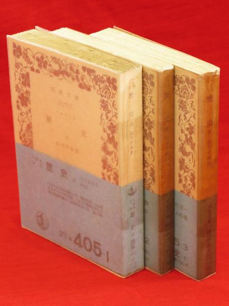 ヘロドトス 歴史 全3冊 岩波文庫(松平千秋訳) / 古本、中古本