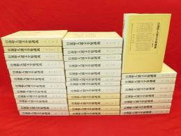 日蓮聖人遺文全集講義　復刻版　全28巻全32冊