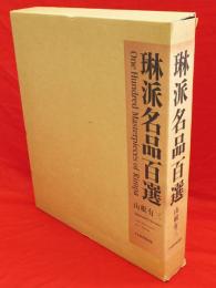 琳派名品百選　解説篇付　2冊1函