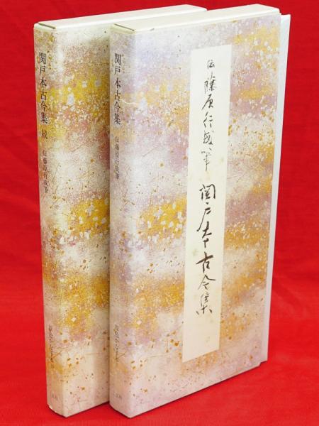 原色かな手本19 関戸本古今集 続 伝藤原行成筆 二玄社 /