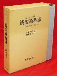 統治過程論 : 社会圧力の研究