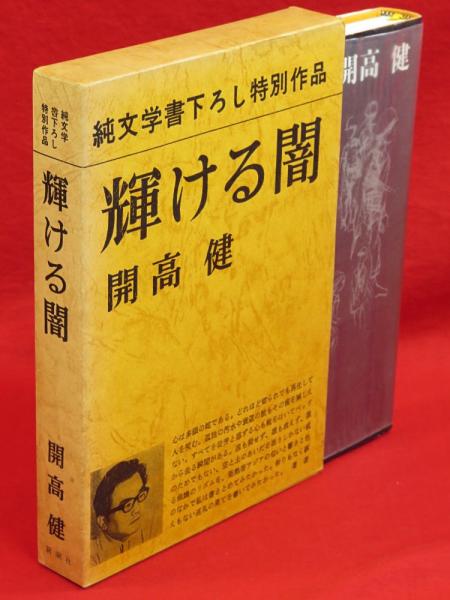 輝ける闇(開高健 著) / 古本、中古本、古書籍の通販は「日本の古本屋
