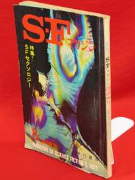 SFマガジン　1963年8月臨時増刊号　特集：SFセクソロジー