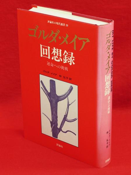 ゴルダ メイア回想録 運命への挑戦 評論社の現代選書29 ゴルダ メイア 著 林弘子 訳 古本 中古本 古書籍の通販は 日本の古本屋 日本の古本屋