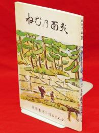 ねむ乃面影　景勝象潟を尋ねた人々