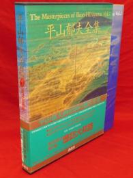 平山郁夫全集　2　歴訪大和路