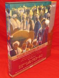 平山郁夫全集　第5巻　シルクロード1