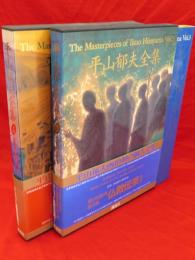 平山郁夫全集　第3・4巻　仏教伝来1・2　2冊