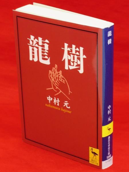 龍樹 講談社学術文庫 中村元 著 古ほんや 板澤書房 古本 中古本 古書籍の通販は 日本の古本屋 日本の古本屋