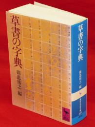 草書の字典　講談社学術文庫