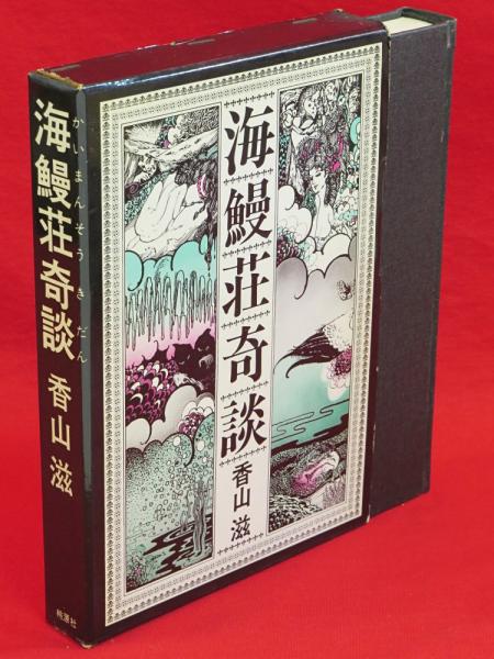 海鰻荘奇談 香山滋 著 古本 中古本 古書籍の通販は 日本の古本屋 日本の古本屋