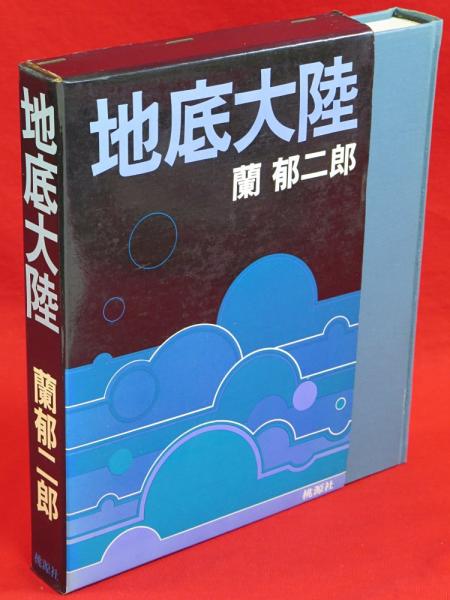 地底大陸 蘭郁二郎 著 古ほんや 板澤書房 古本 中古本 古書籍の通販は 日本の古本屋 日本の古本屋