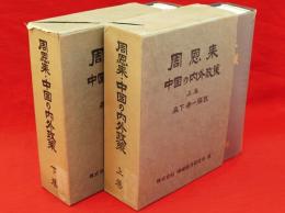 周恩来・中国の内外政策　上下2冊