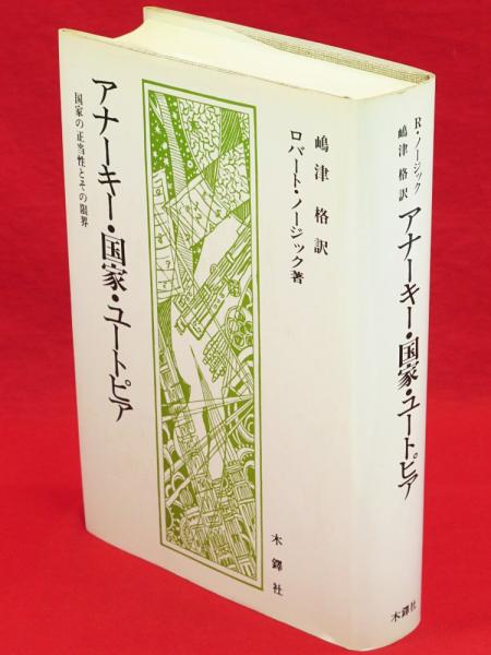 アナ－キ－・国家・ユ－トピア 国家の正当性とその限界