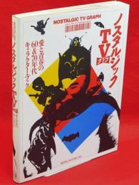 ノスタルジックTVグラフ　愛と青春の60&70年代キャラクター・ブック