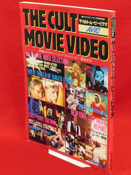 ザ カルト ムービー ビデオ ビデオマガジン アビック8月号増刊 第3巻第10号通巻25号 古ほんや 板澤書房 古本 中古本 古書籍の通販は 日本の古本屋 日本の古本屋
