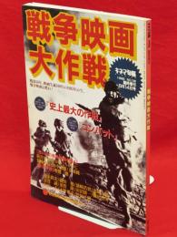 戦争映画大作戦　キネマ旬報1995No.1168臨時増刊