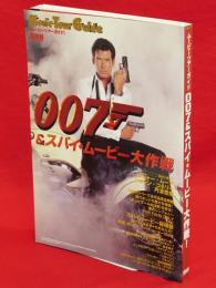 007&スパイ・ムービー大作戦!　ムービーツアーガイド