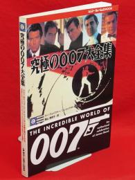 究極の007大全集　シンコーミュージックMOOK