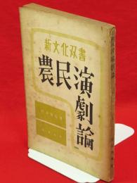 農民演劇論　新文化双書