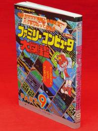 ファミリーコンピュータ大図鑑　PART6　テレビランドわんぱっく